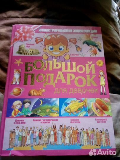 Энциклопедия для девочек