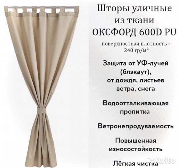 Уличные шторы для беседки веранды Оксфорд