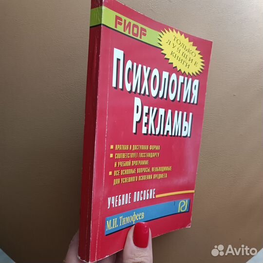 Тимофеев М.И. Психология рекламы. Учебное пособие
