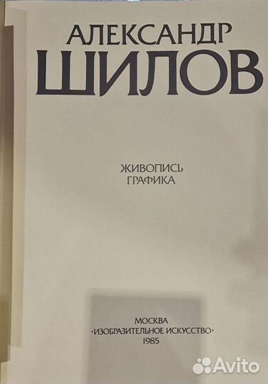 Александр Шилов 