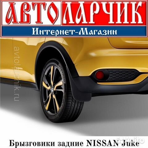 Брызговики Nissan Juke 2 шт