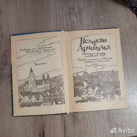 Великан Арчибальд. Рассказы и сказки писателей гдр