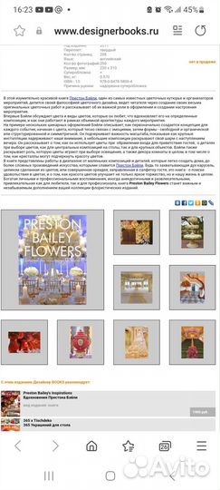 Книга по флористике Престон Бейли. Цветы