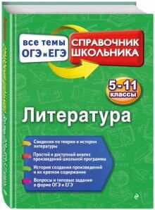 Сборники для подготовки к егэ/огэ по литературе