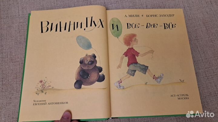 Винни пух и все все все Милн Заходер Антоненков