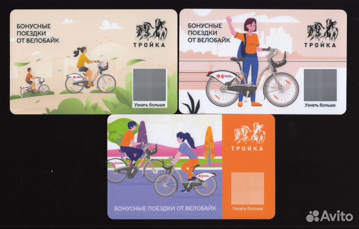 Карта тройка Бонусные поездки от Велобайк беззалог
