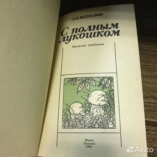 С полным лукошком Беспалый 1985 год