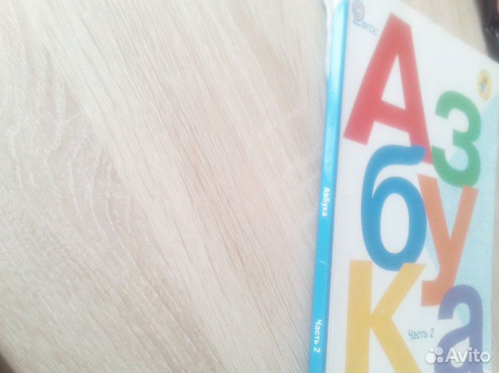 Учебник азбука 1 класс 2 часть