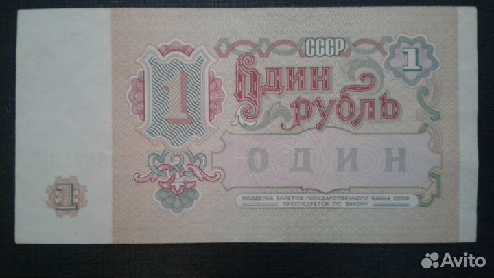 Банкнота 1 рубль 1991 года СССР