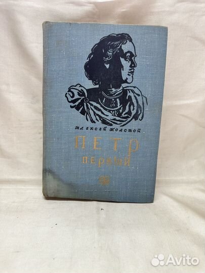 Алексей Толстой / Петр Первый