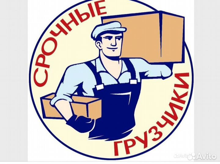 Грузчики и грузоперезвозки