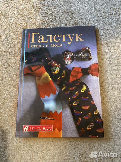 Книга 'Галстук стиль и мода'