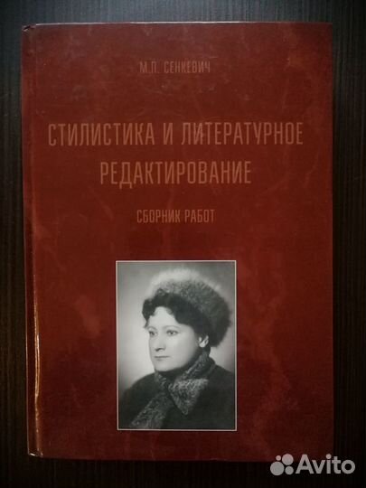 Стилистика и литературное редактирование Сенкевич