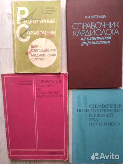 Медицинские справочники СССР