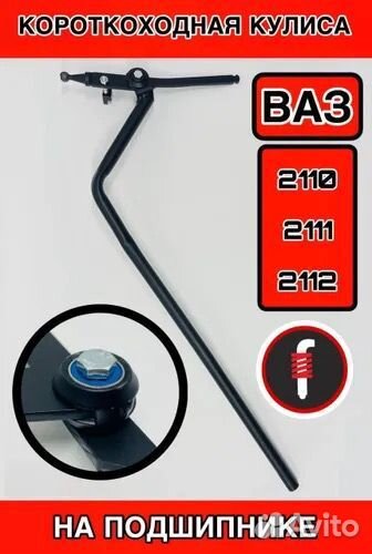 Кулиса короткоходная на подшипнике 2110 2112
