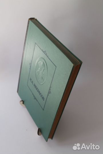 Н.А. Некрасов. Избранные произведения. 1952 г