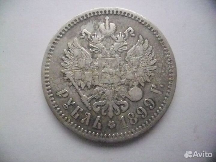 1 рубль1899 года фз-Питерский двор-серебро Империи