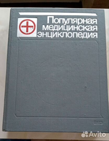 Медицинская энциклопедия СССР