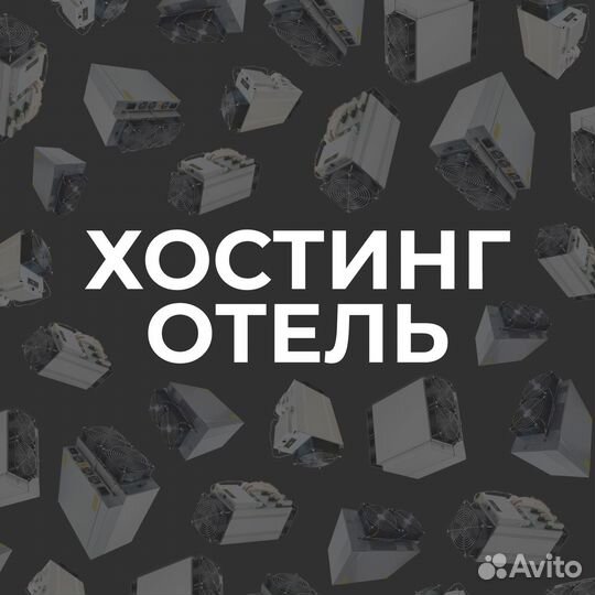 Хостинг для майнинга 3,8р/Квт