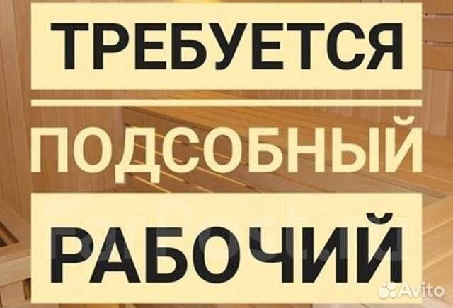 Подсобный рабочий