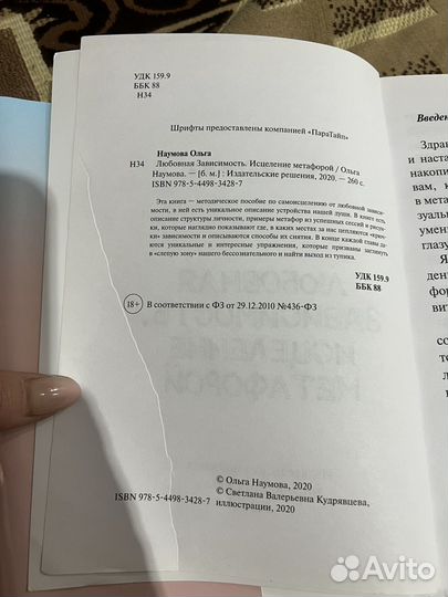 Книга любовная засисимость. Исцеление метафорой