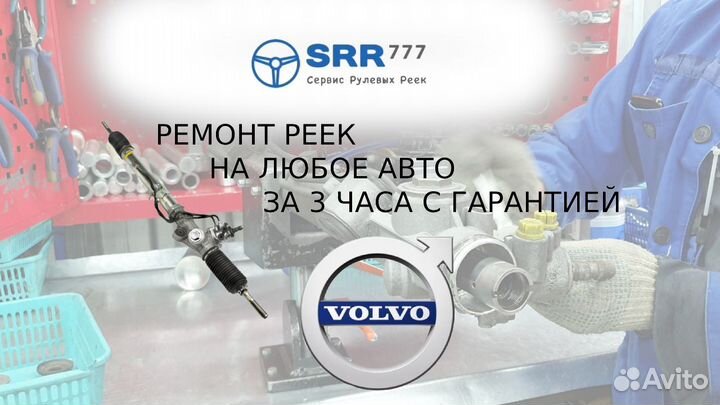 Рулевая рейка Вольво с80 Volvo s80