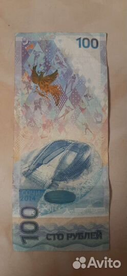 Купюра олимпийские сто рублей