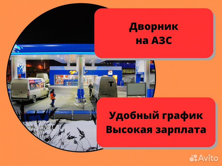 Работа Дворник на АЗС