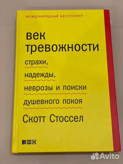 Век тревожности. Скотт Стоссел