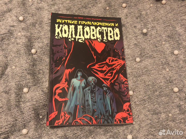 Жуткие приключения и колдовство