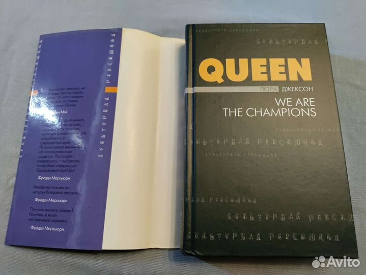 Лора Джексон Queen We are the champions