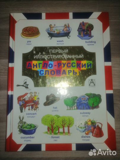 Англо-русский словарь для детей