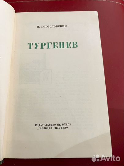 Жзл Тургенев 1960г