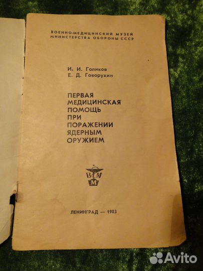 Книга Первая Помощь при Поражении Ядерным Оружием