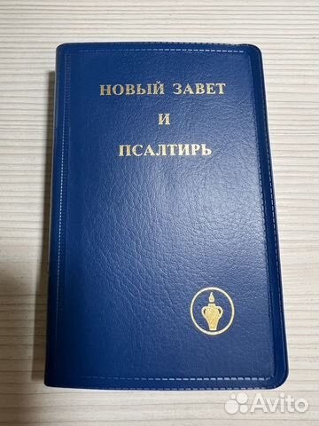 Новый завет и Псалтырь (новые)