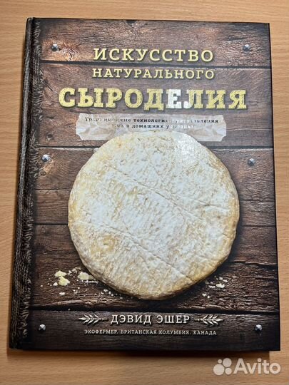 Книга Д. Эшер Искусство натурального сыроделия