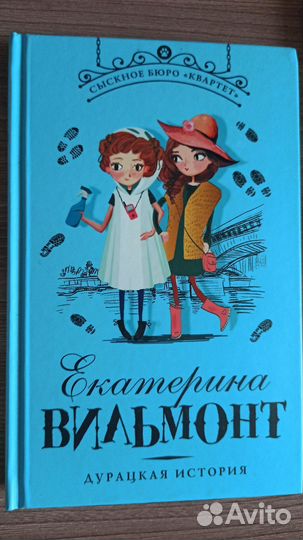 Книги Екатерины Вильмонт Сыскное бюро квартет
