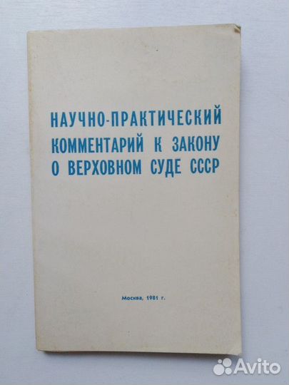 Научно-практический комментарий к закону о вер
