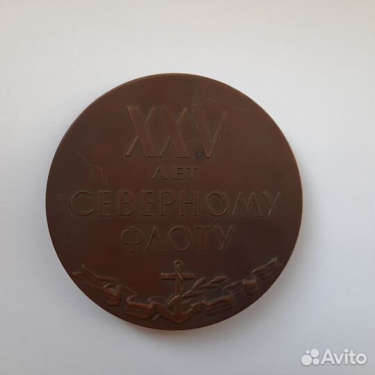 Медаль настольная 25 лет Северному Флоту