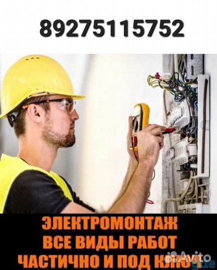 Услуги электрика, выезд на дом