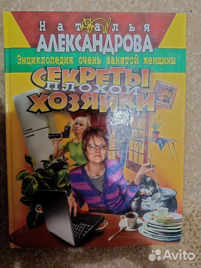 Книга-секреты плохой хозяйки
