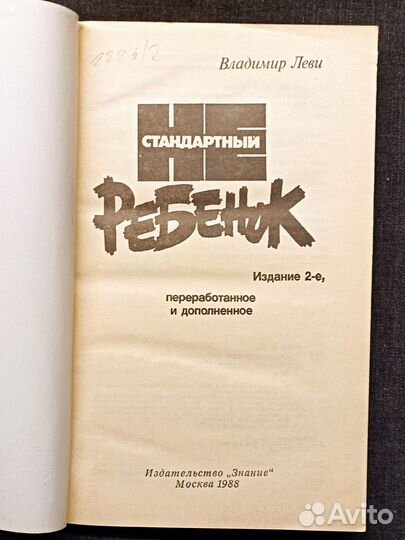 Нестандартный ребенок. Леви. 1988