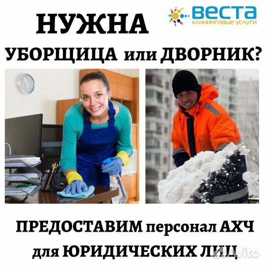 Уборщицы, дворники для юридических лиц