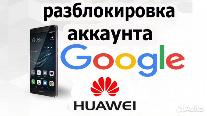 Разблокировка аккаунт iPhone Huawei Samsung Xiaomi