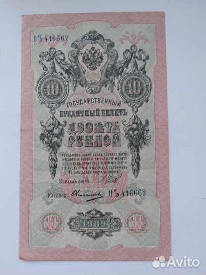 10 рублей 1909 бумажные.Интересный красивый номер