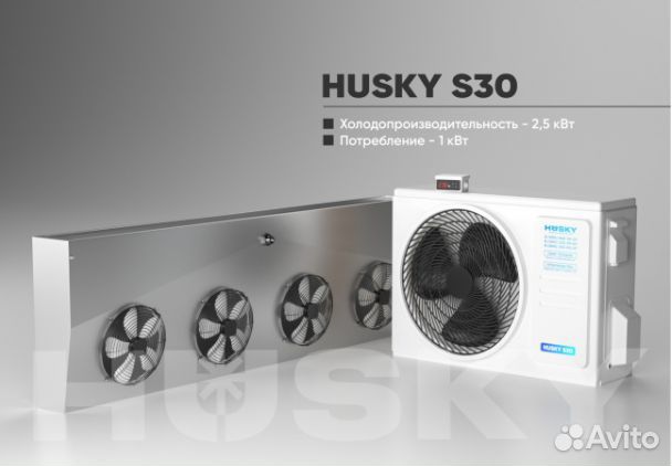 Холодильное оборудование husky S30
