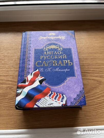 Англо русский словарь