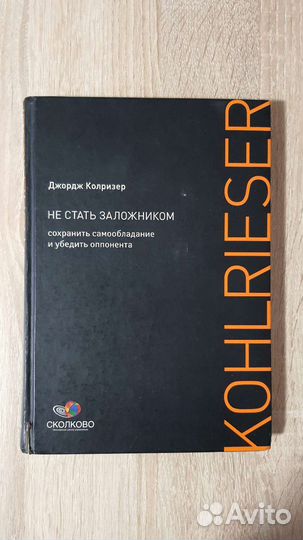 Джордж Колризер. Как не стать заложником