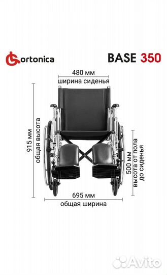 Инвалидная коляска новая Ortonica Base 350