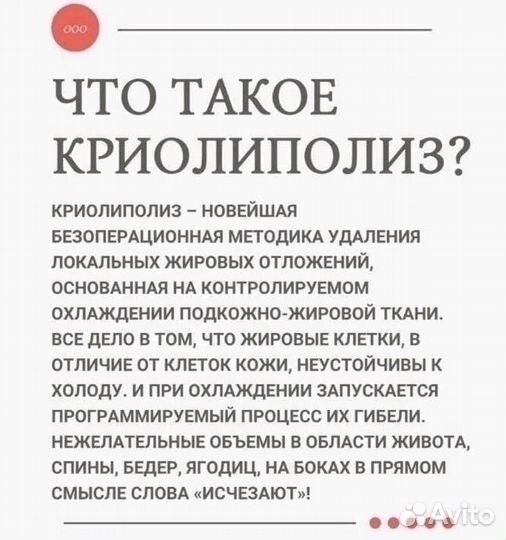 Криолиполиз/ безоперационная липосакция